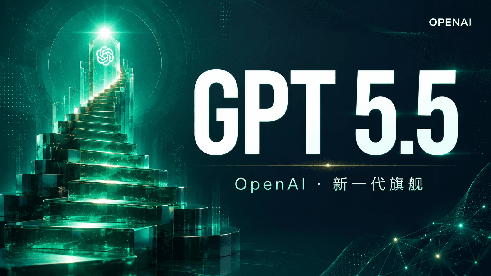 GPT 5.5 深度解读