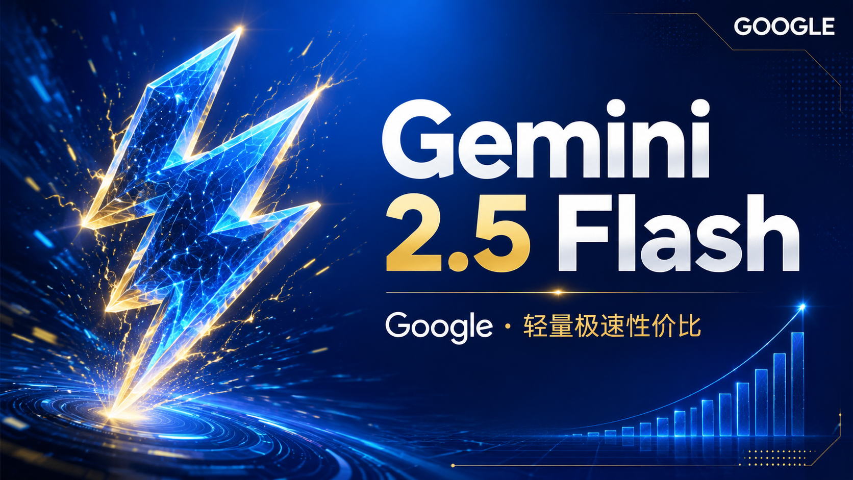 Gemini 2.5 Flash 深度解读