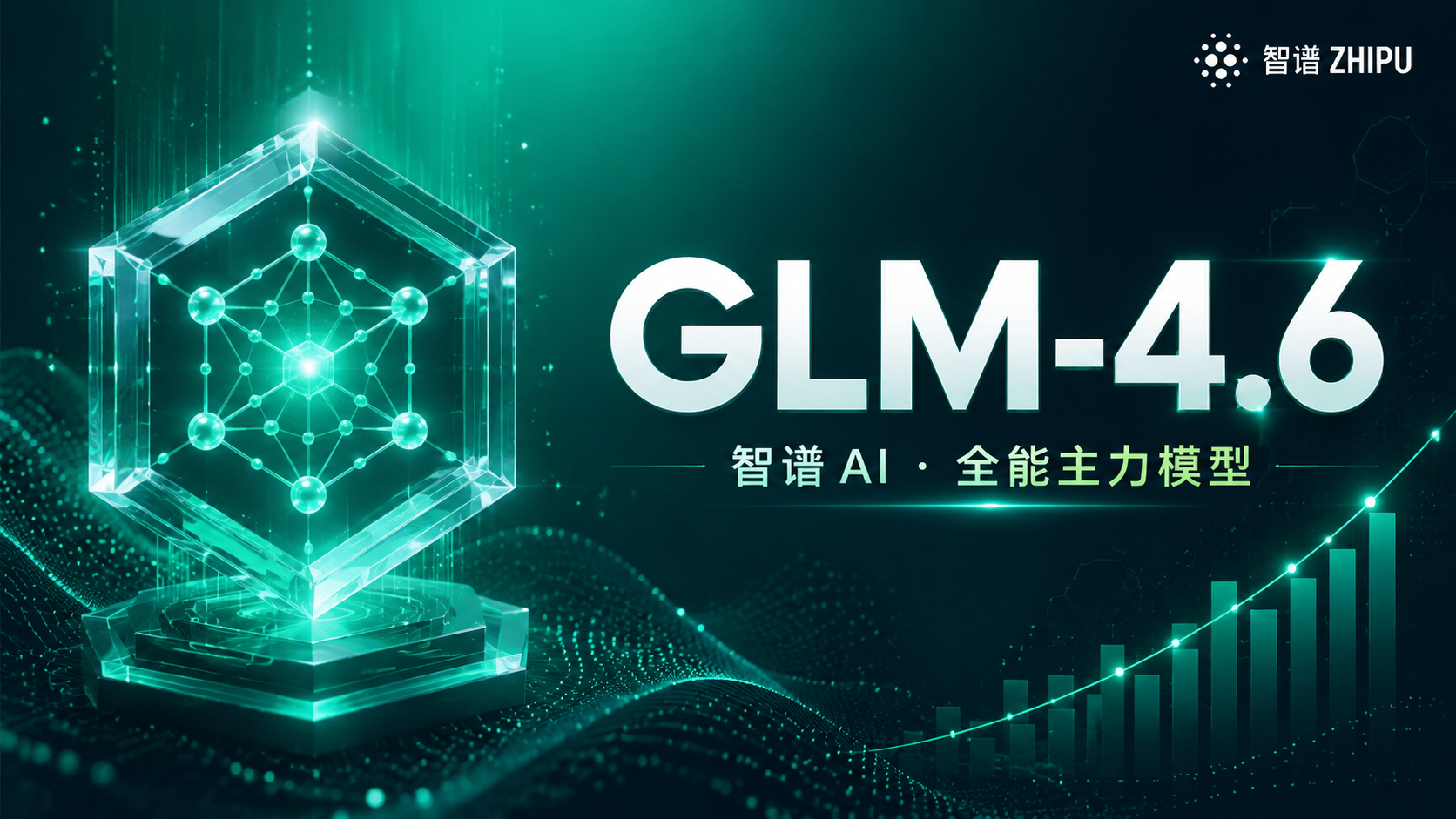 GLM-4.6 深度解读：智谱全能主力，务实之选